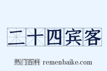 二十四宾客是什么意思的图片